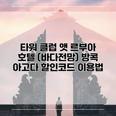 타워 클럽 앳 르부아 호텔 (바다전망) 방콕 아고다 할인코드 이용법
