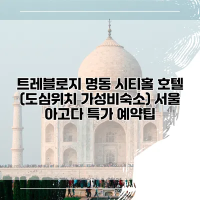 트레블로지 명동 시티홀 호텔 (도심위치 가성비숙소) 서울 아고다 특가 예약팁