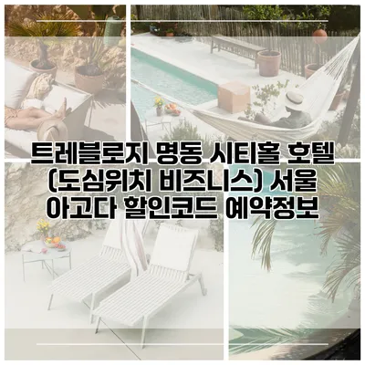 트레블로지 명동 시티홀 호텔 (도심위치 비즈니스) 서울 아고다 할인코드 예약정보