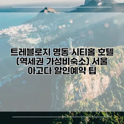 트레블로지 명동 시티홀 호텔 (역세권 가성비숙소) 서울 아고다 할인예약 팁