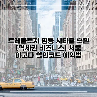트레블로지 명동 시티홀 호텔 (역세권 비즈니스) 서울 아고다 할인코드 예약법