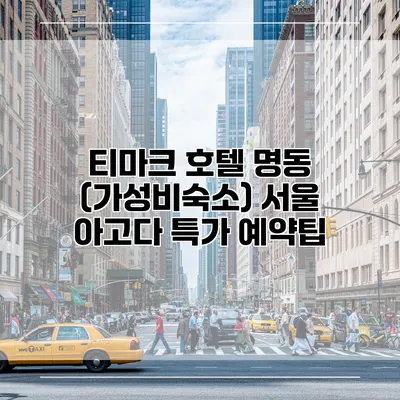 티마크 호텔 명동 (가성비숙소) 서울 아고다 특가 예약팁