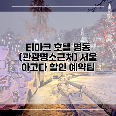 티마크 호텔 명동 (관광명소근처) 서울 아고다 할인 예약팁