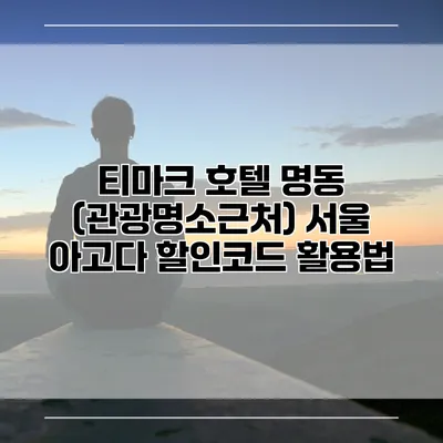티마크 호텔 명동 (관광명소근처) 서울 아고다 할인코드 활용법
