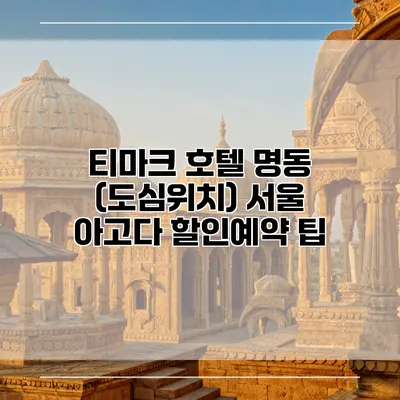 티마크 호텔 명동 (도심위치) 서울 아고다 할인예약 팁