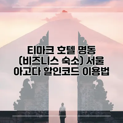 티마크 호텔 명동 (비즈니스 숙소) 서울 아고다 할인코드 이용법