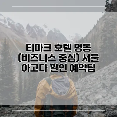 티마크 호텔 명동 (비즈니스 중심) 서울 아고다 할인 예약팁