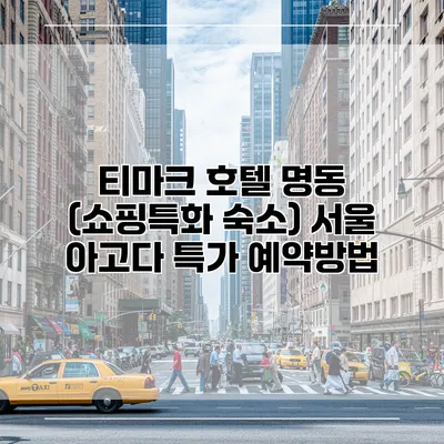 티마크 호텔 명동 (쇼핑특화 숙소) 서울 아고다 특가 예약방법