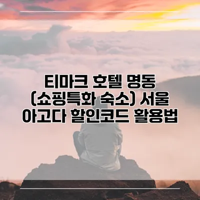 티마크 호텔 명동 (쇼핑특화 숙소) 서울 아고다 할인코드 활용법