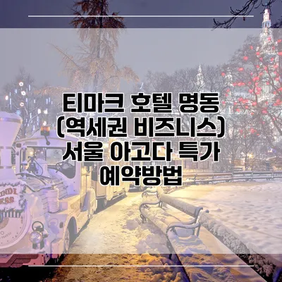 티마크 호텔 명동 (역세권 비즈니스) 서울 아고다 특가 예약방법