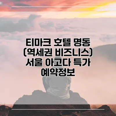 티마크 호텔 명동 (역세권 비즈니스) 서울 아고다 특가 예약정보