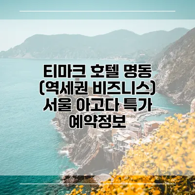 티마크 호텔 명동 (역세권 비즈니스) 서울 아고다 특가 예약정보