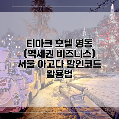 티마크 호텔 명동 (역세권 비즈니스) 서울 아고다 할인코드 활용법