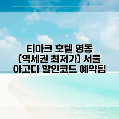 티마크 호텔 명동 (역세권 최저가) 서울 아고다 할인코드 예약팁