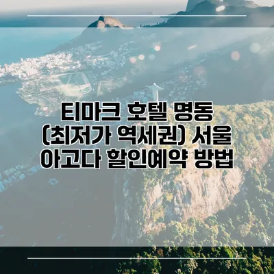 티마크 호텔 명동 (최저가 역세권) 서울 아고다 할인예약 방법