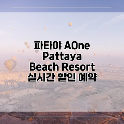 파타야 AOne Pattaya Beach Resort 실시간 할인 예약
