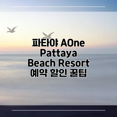 파타야 AOne Pattaya Beach Resort 예약 할인 꿀팁