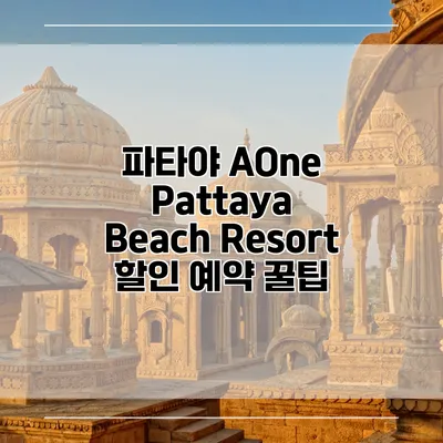 파타야 AOne Pattaya Beach Resort 할인 예약 꿀팁