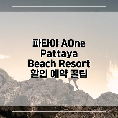 파타야 AOne Pattaya Beach Resort 할인 예약 꿀팁