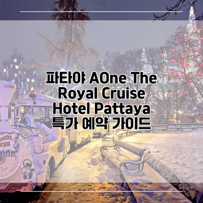 파타야 AOne The Royal Cruise Hotel Pattaya 특가 예약 가이드