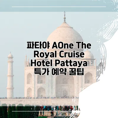 파타야 AOne The Royal Cruise Hotel Pattaya 특가 예약 꿀팁