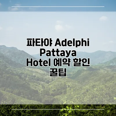 파타야 Adelphi Pattaya Hotel 예약 할인 꿀팁