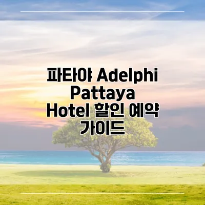 파타야 Adelphi Pattaya Hotel 할인 예약 가이드
