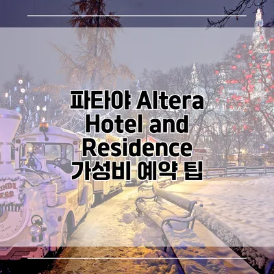 파타야 Altera Hotel and Residence 가성비 예약 팁