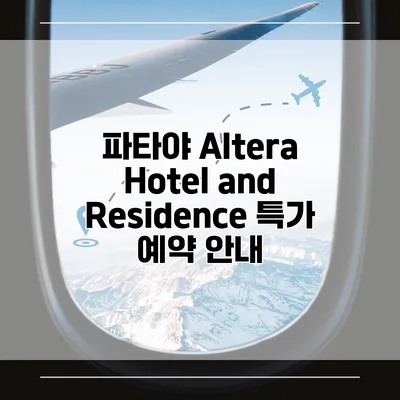 파타야 Altera Hotel and Residence 특가 예약 안내