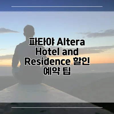 파타야 Altera Hotel and Residence 할인 예약 팁