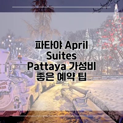 파타야 April Suites Pattaya 가성비 좋은 예약 팁