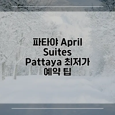 파타야 April Suites Pattaya 최저가 예약 팁