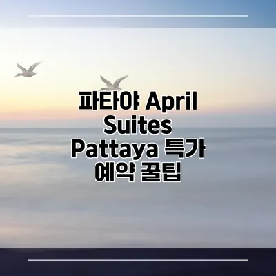 파타야 April Suites Pattaya 특가 예약 꿀팁