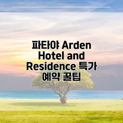 파타야 Arden Hotel and Residence 특가 예약 꿀팁