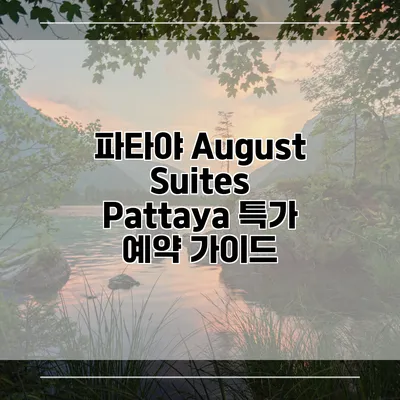 파타야 August Suites Pattaya 특가 예약 가이드