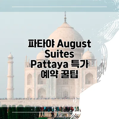 파타야 August Suites Pattaya 특가 예약 꿀팁