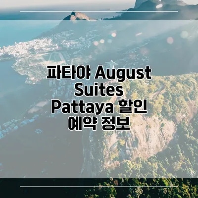 파타야 August Suites Pattaya 할인 예약 정보