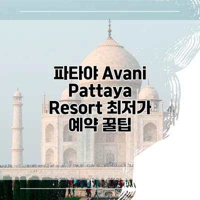 파타야 Avani Pattaya Resort 최저가 예약 꿀팁