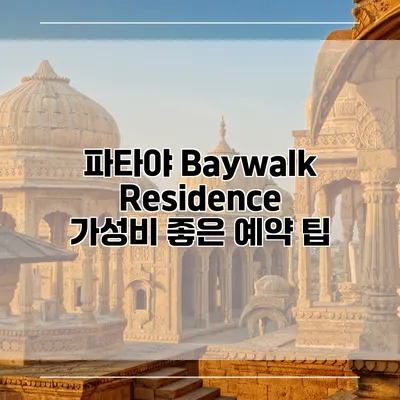파타야 Baywalk Residence 가성비 좋은 예약 팁
