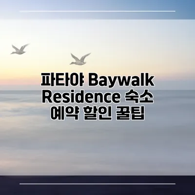 파타야 Baywalk Residence 숙소 예약 할인 꿀팁