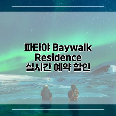 파타야 Baywalk Residence 실시간 예약 할인