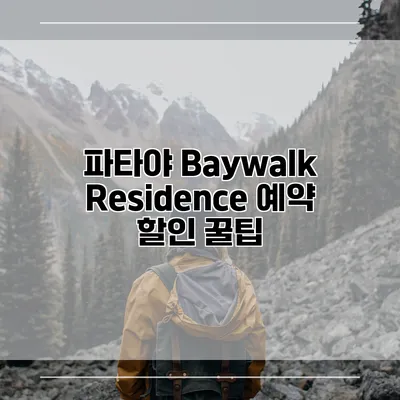 파타야 Baywalk Residence 예약 할인 꿀팁