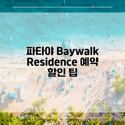파타야 Baywalk Residence 예약 할인 팁