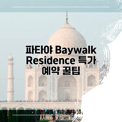 파타야 Baywalk Residence 특가 예약 꿀팁