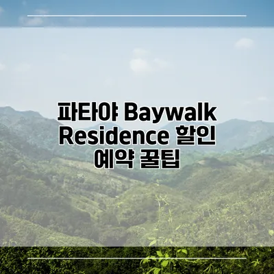 파타야 Baywalk Residence 할인 예약 꿀팁