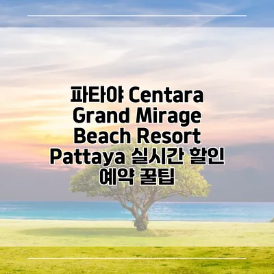 파타야 Centara Grand Mirage Beach Resort Pattaya 실시간 할인 예약 꿀팁