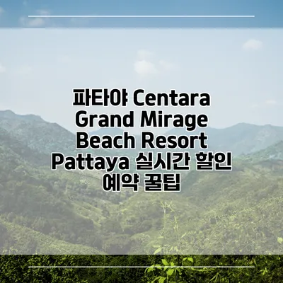 파타야 Centara Grand Mirage Beach Resort Pattaya 실시간 할인 예약 꿀팁