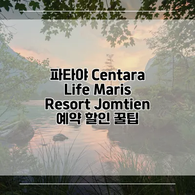 파타야 Centara Life Maris Resort Jomtien 예약 할인 꿀팁