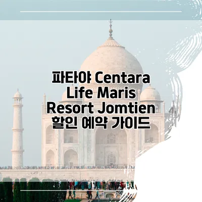 파타야 Centara Life Maris Resort Jomtien 할인 예약 가이드
