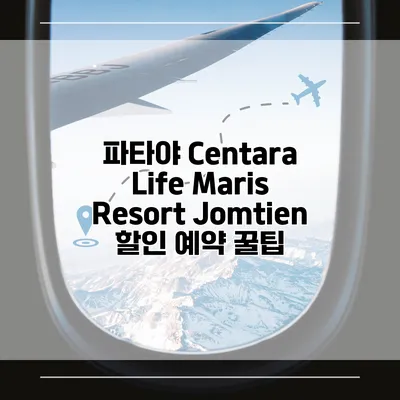 파타야 Centara Life Maris Resort Jomtien 할인 예약 꿀팁